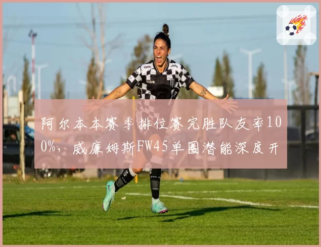 阿尔本本赛季排位赛完胜队友率100%，威廉姆斯FW45单圈潜能深度开发