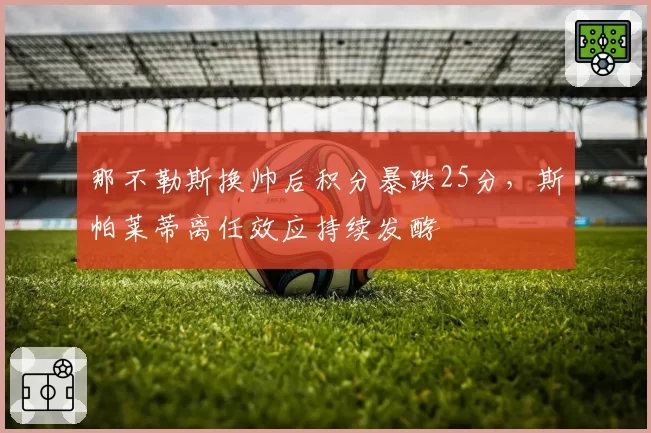 那不勒斯换帅后积分暴跌25分，斯帕莱蒂离任效应持续发酵