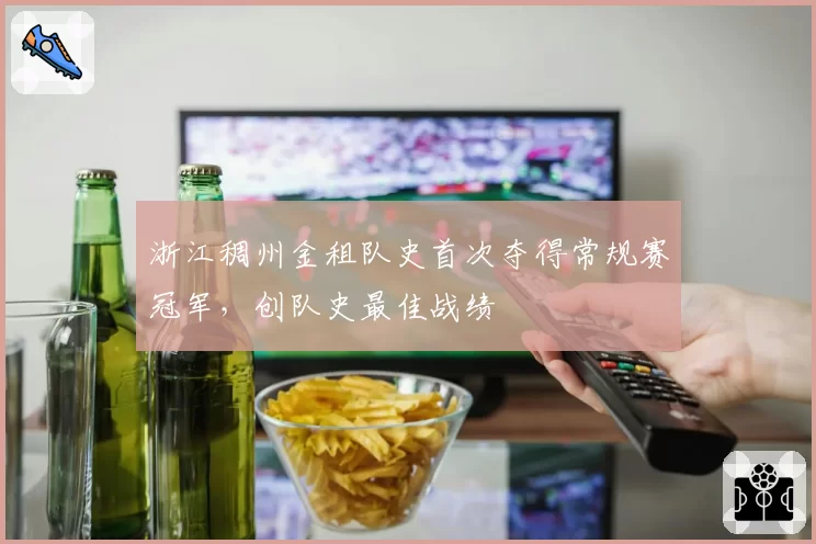 浙江稠州金租队史首次夺得常规赛冠军，创队史最佳战绩