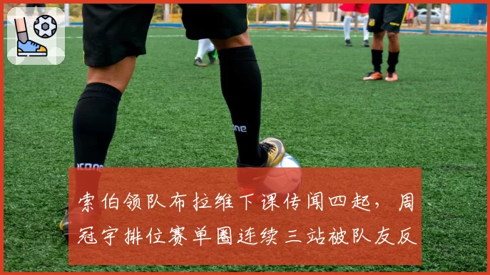 索伯领队布拉维下课传闻四起,周冠宇排位赛单圈连续三站被队友反超0.15秒