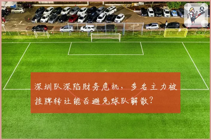 深圳队深陷财务危机,多名主力被挂牌转让能否避免球队解散?