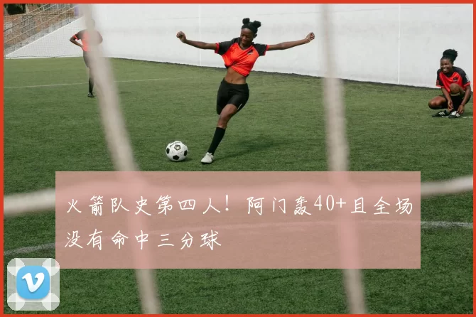 中国女排世联赛九连胜平队史最长连胜纪录，距总决赛仅一步之遥