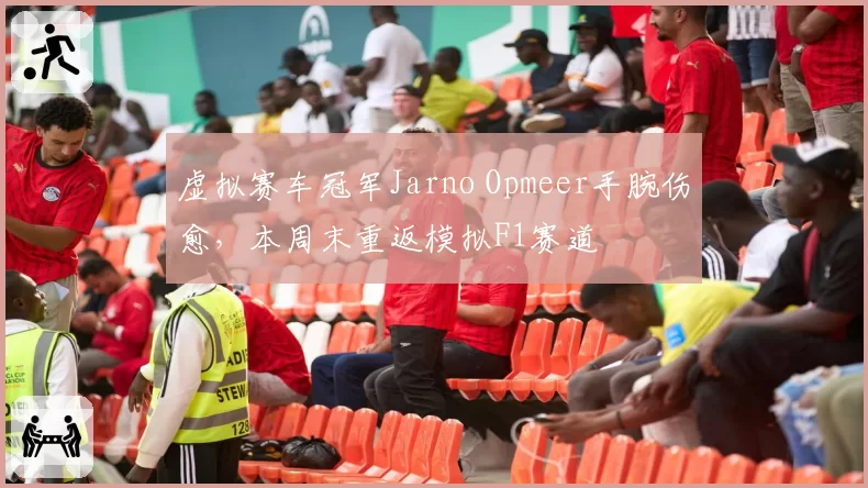 虚拟赛车冠军Jarno Opmeer手腕伤愈,本周末重返模拟F1赛道