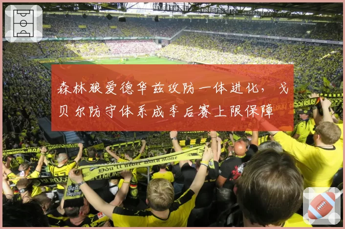 森林狼爱德华兹攻防一体进化,戈贝尔防守体系成季后赛上限保障