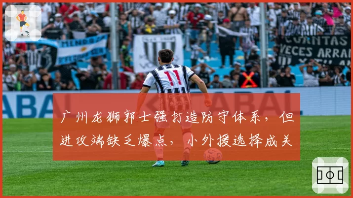 广州龙狮郭士强打造防守体系,但进攻端缺乏爆点,小外援选择成关键
