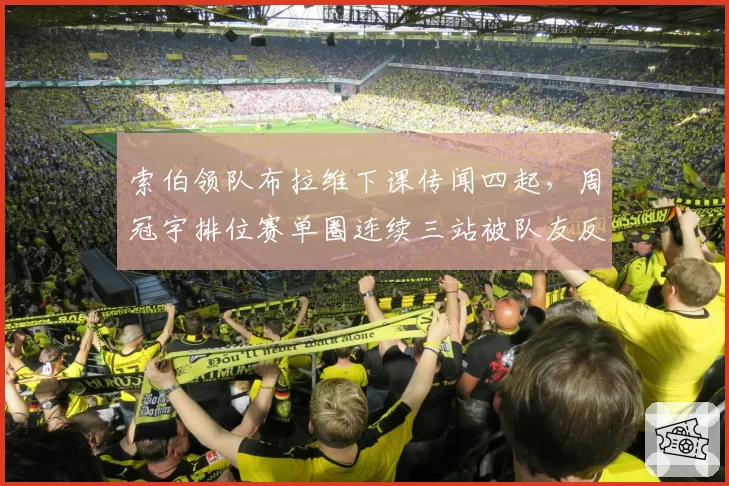 索伯领队布拉维下课传闻四起,周冠宇排位赛单圈连续三站被队友反超0.15秒