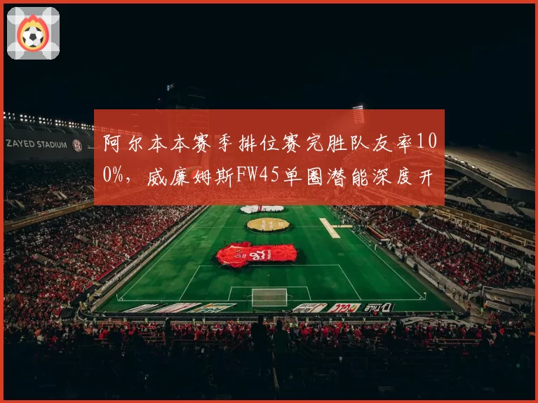 阿尔本本赛季排位赛完胜队友率100%，威廉姆斯FW45单圈潜能深度开发